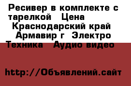 Ресивер в комплекте с тарелкой › Цена ­ 2 000 - Краснодарский край, Армавир г. Электро-Техника » Аудио-видео   